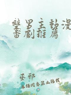 双男主动漫泡面番剧推荐