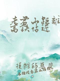 老君山距离那个高铁站近