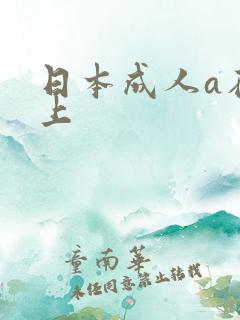 日本成人a在线上