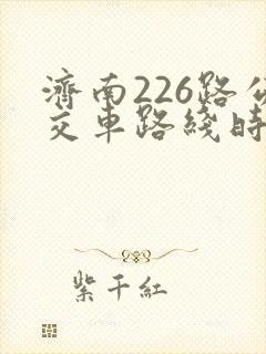 济南226路公交车路线时间表