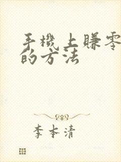 手机上赚零花钱的方法