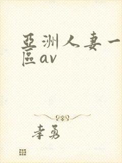 亚洲人妻一二三区av 亚洲人妻一二三区av