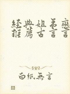经典姐弟恋小说推荐古言言情现代