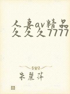 人妻av精品久久久久7777