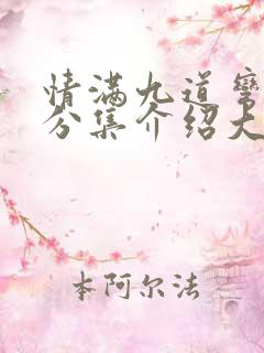 情满九道弯剧情分集介绍大结局