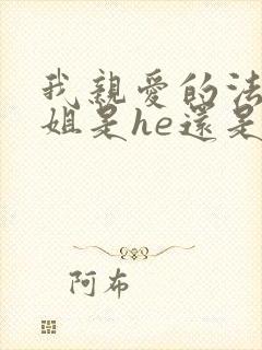 我亲爱的法医小姐是he还是be 我亲爱的法医小姐是he还是be