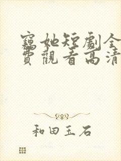 窃她短剧全集免费观看高清