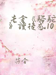 老舍《骆驼祥子》读后感10篇