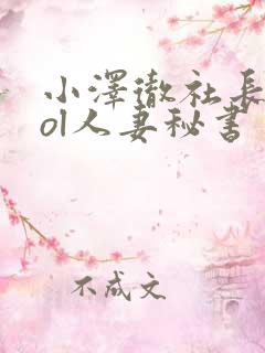 小泽彻社长秘书ol人妻秘书