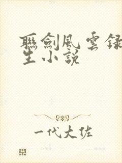 联剑风云录梁羽生小说