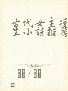 古代女主复仇重生小说推荐