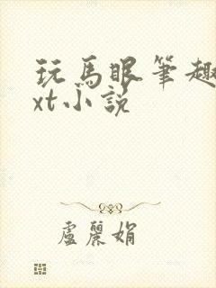 玩马眼笔趣阁txt小说