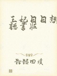 王妃日日想和离听书版