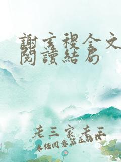 谢玄稷全文免费阅读结局