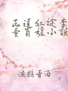 正道红途李初年童肖媛小说