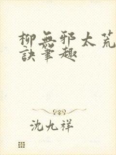柳无邪太荒吞天诀笔趣