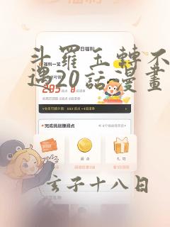 斗罗玉转不乐奇遇20话漫画：结局+番外