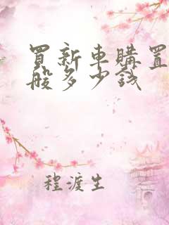 买新车购置税一般多少钱