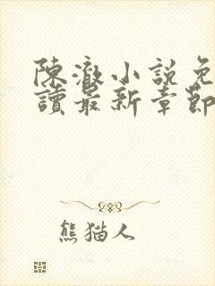 陈澈小说免费阅读最新章节无弹窗