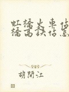 虹桥火车站到虹桥高铁站怎么走