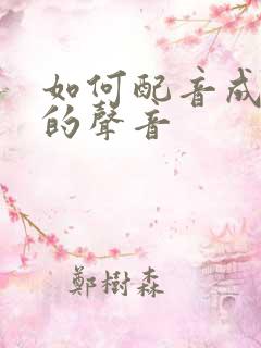 如何配音成自己的声音