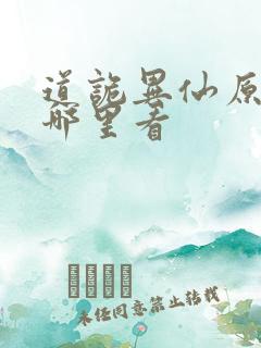 道诡异仙原著在哪里看 道诡异仙原著在哪里看