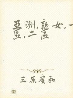 亚洲,熟女,一区,二区