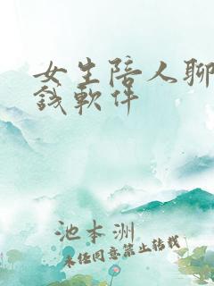 女生陪人聊天赚钱软件