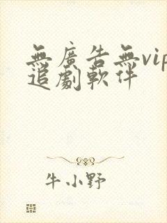 无广告无vip追剧软件