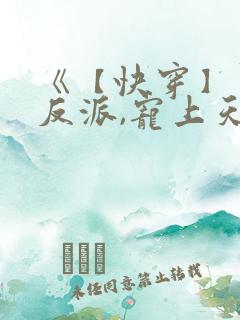 《【快穿】黑化反派,宠上天》