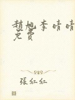 赵旭李晴晴小说免费