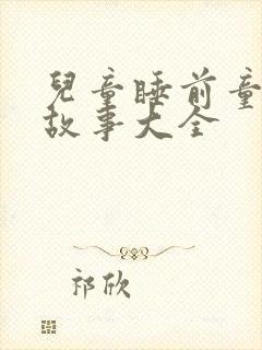 儿童睡前童话小故事大全