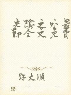 光阴之外最新章节全文免费阅读