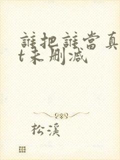 谁把谁当真txt未删减