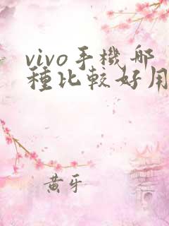 vivo手机哪种比较好用