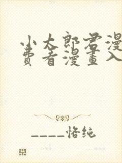 小太郎君漫画免费看漫画入口