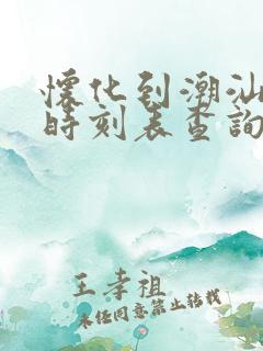 怀化到潮汕高铁时刻表查询