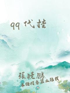 qq 代挂