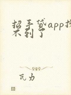 招手贷app找不到了