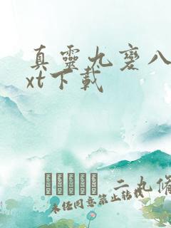 真灵九变八零txt下载