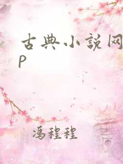 古典小说网app