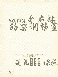 sana哥布林的窑洞动画