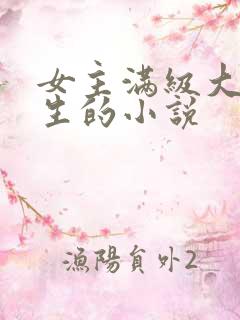 女主满级大佬重生的小说