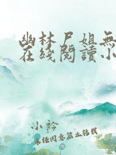 幽林尸姐无删减在线阅读小说