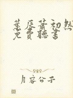 叶辰萧初然最新免费听书
