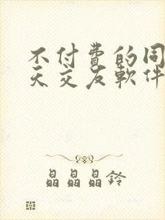 不付费的同城聊天交友软件