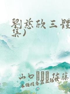 刘慈欣三体(全集)