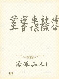 营运车被撞了误工费保险公司赔吗