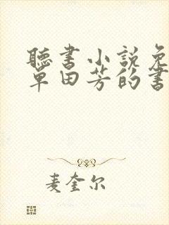 听书小说免费听单田芳的书