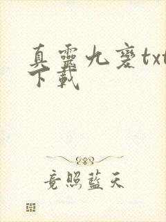 真灵九变txt下载